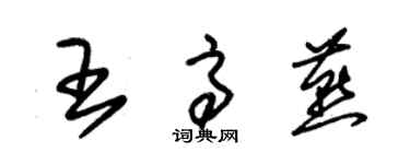 朱锡荣王高燕草书个性签名怎么写