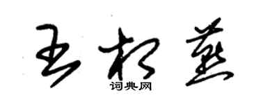 朱锡荣王相燕草书个性签名怎么写