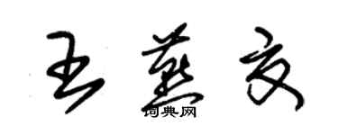 朱锡荣王燕夏草书个性签名怎么写