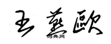 朱锡荣王燕欧草书个性签名怎么写