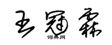 朱锡荣王冠霖草书个性签名怎么写