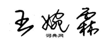 朱锡荣王婉霖草书个性签名怎么写