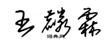 朱锡荣王麟霖草书个性签名怎么写