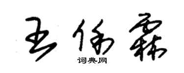 朱锡荣王俐霖草书个性签名怎么写