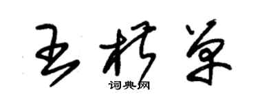 朱锡荣王椒单草书个性签名怎么写