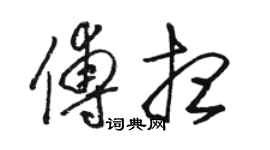 骆恒光傅想草书个性签名怎么写
