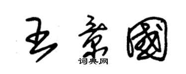 朱锡荣王景国草书个性签名怎么写