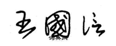 朱锡荣王国信草书个性签名怎么写