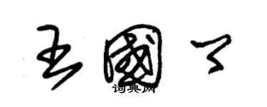朱锡荣王国卿草书个性签名怎么写
