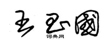 朱锡荣王昌国草书个性签名怎么写