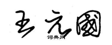 朱锡荣王元国草书个性签名怎么写