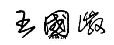 朱锡荣王国徽草书个性签名怎么写