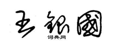 朱锡荣王银国草书个性签名怎么写