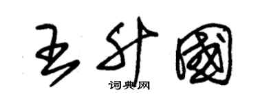 朱锡荣王升国草书个性签名怎么写