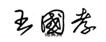 朱锡荣王国孝草书个性签名怎么写