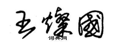 朱锡荣王灿国草书个性签名怎么写