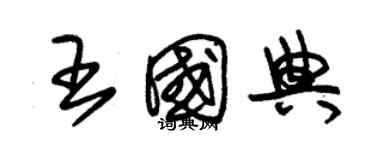 朱锡荣王国典草书个性签名怎么写