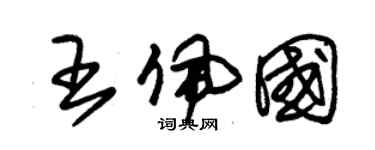 朱锡荣王佩国草书个性签名怎么写