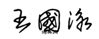 朱锡荣王国泳草书个性签名怎么写