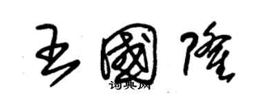 朱锡荣王国隆草书个性签名怎么写