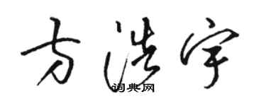 骆恒光方浩宇草书个性签名怎么写