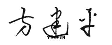 骆恒光方建平草书个性签名怎么写