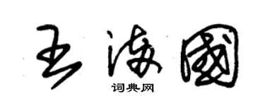 朱锡荣王满国草书个性签名怎么写