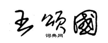 朱锡荣王颂国草书个性签名怎么写