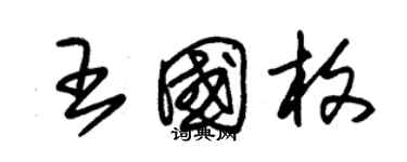 朱锡荣王国枚草书个性签名怎么写