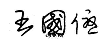 朱锡荣王国优草书个性签名怎么写