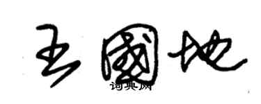 朱锡荣王国地草书个性签名怎么写