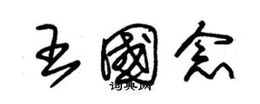 朱锡荣王国念草书个性签名怎么写