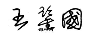 朱锡荣王鉴国草书个性签名怎么写