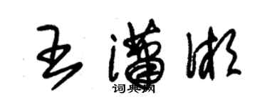 朱锡荣王潇湘草书个性签名怎么写