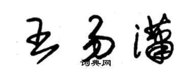 朱锡荣王易潇草书个性签名怎么写