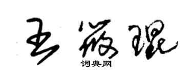 朱锡荣王筱琨草书个性签名怎么写