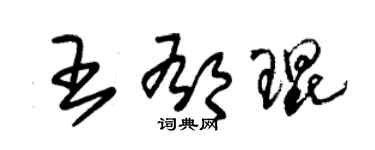 朱锡荣王郁琨草书个性签名怎么写