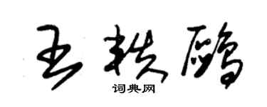朱锡荣王轶鸥草书个性签名怎么写
