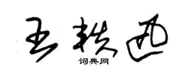 朱锡荣王轶迅草书个性签名怎么写