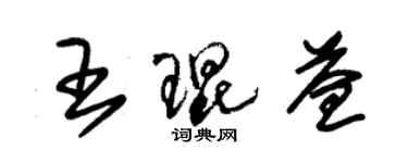 朱锡荣王琨益草书个性签名怎么写