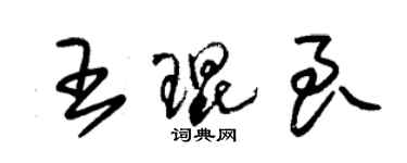 朱锡荣王琨良草书个性签名怎么写