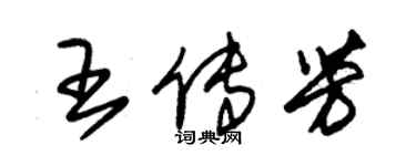 朱锡荣王传芳草书个性签名怎么写