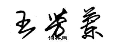 朱锡荣王芳兰草书个性签名怎么写
