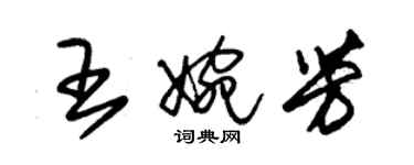 朱锡荣王婉芳草书个性签名怎么写