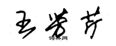 朱锡荣王芳芹草书个性签名怎么写