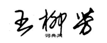 朱锡荣王柳芳草书个性签名怎么写