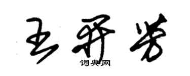朱锡荣王开芳草书个性签名怎么写