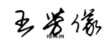 朱锡荣王芳仪草书个性签名怎么写