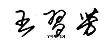 朱锡荣王习芳草书个性签名怎么写