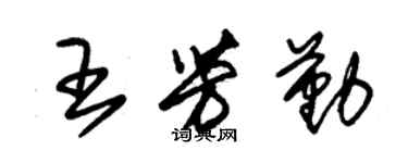 朱锡荣王芳勤草书个性签名怎么写